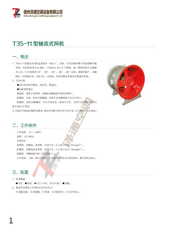 T35轴流风机样本